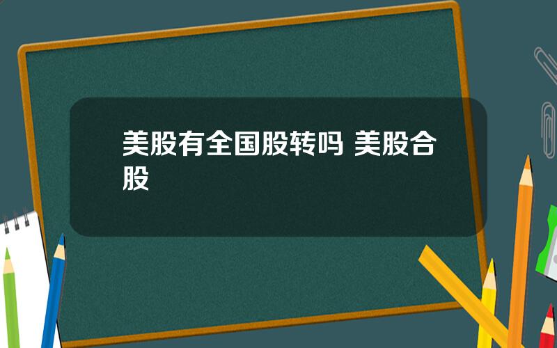 美股有全国股转吗 美股合股